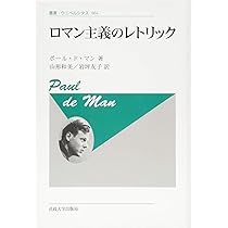 Amazon.co.jp: ロマン主義のレトリック 〈新装版〉 (叢書